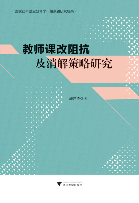 教师课改阻抗及消解策略研究