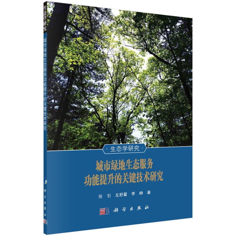 城市绿地生态服务功能提升的关键技术研究