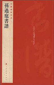 新书--中国碑帖名品52:孙过庭书谱(定价45元)