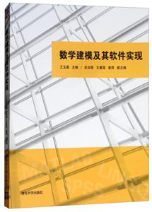 数学建模及其软件实现/王玉英 史加荣 王建国