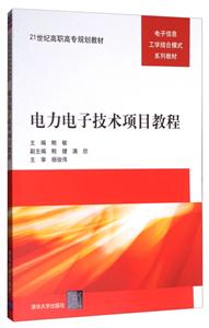 电力电子技术项目教程 21世纪高职高专规划教材——电子信息工学结合模式系列教材