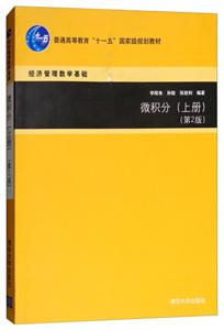 微积分(上册,第2版)