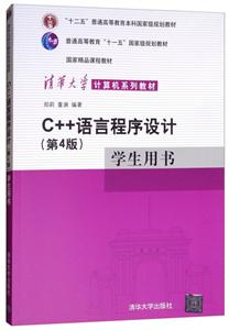 C++语言程序设计(第4版)学生用书