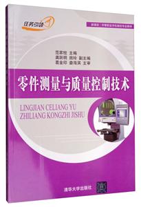 零件测最与质量控制技术