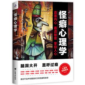 怪癖心理学:直面内心 看透秘密 掌握人心