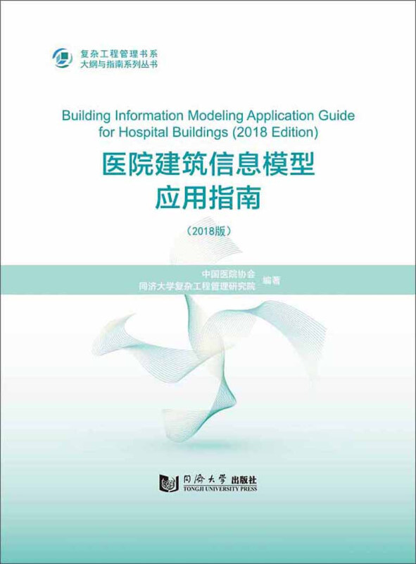 医院建筑信息模型应用指南:2018版:2018 edition