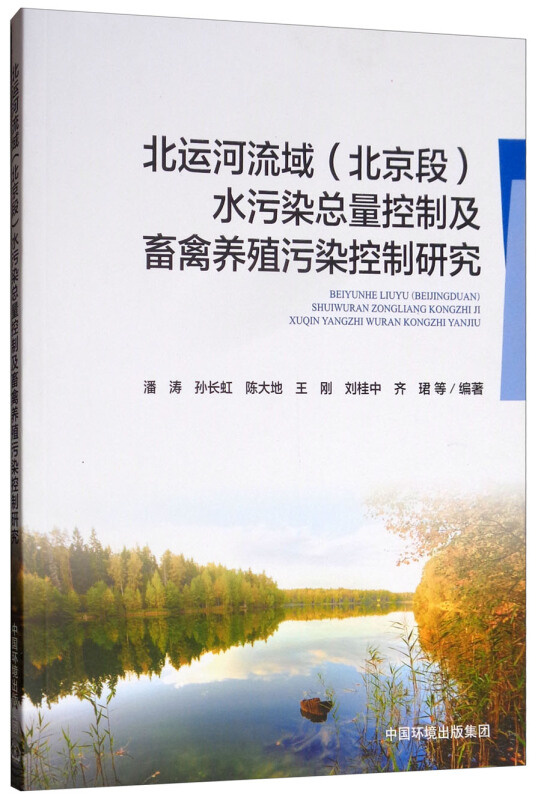 北运河流域(北京段)水污染总量控制及畜禽养殖污染控制研究