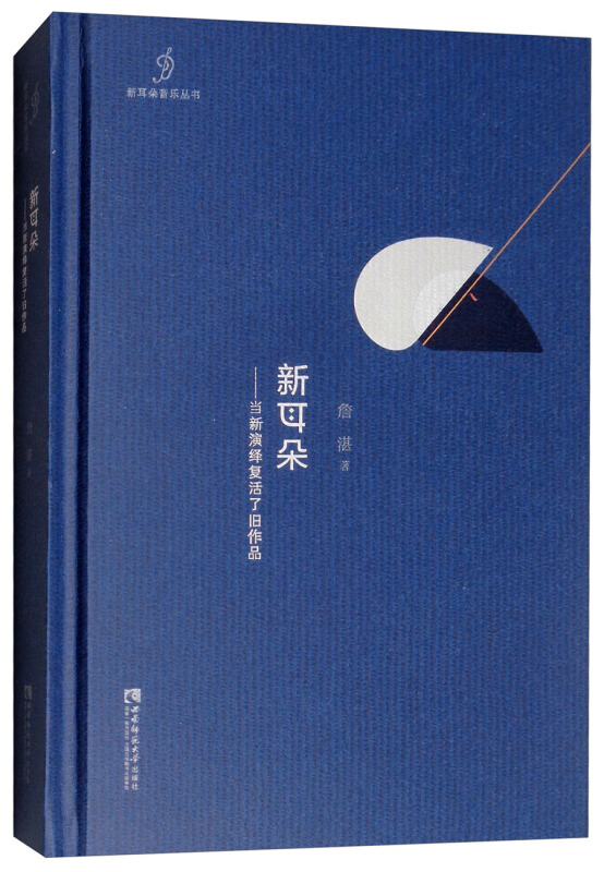 新耳朵:当新演绎复活了旧作品::