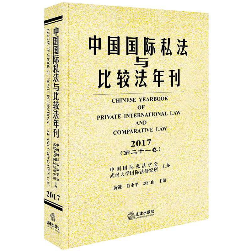 2017-中国国际私法与比较法年刊-(第二十一卷)