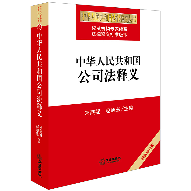 中华人民共和国公司法释义-最新修正版