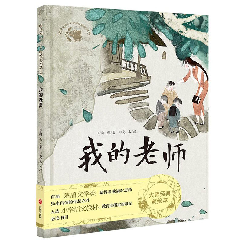 我的老师/听见童年·大师经典美绘本