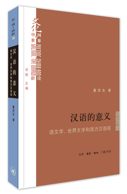 “文化:中国与世界”新论汉语的意义:语文学.世界文学和西方汉语观