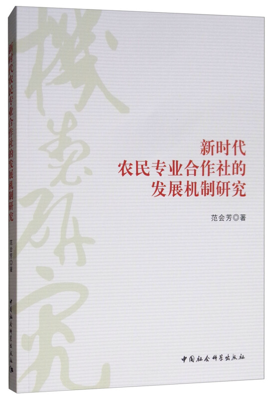 新时代农民专业合作社的发展机制研究