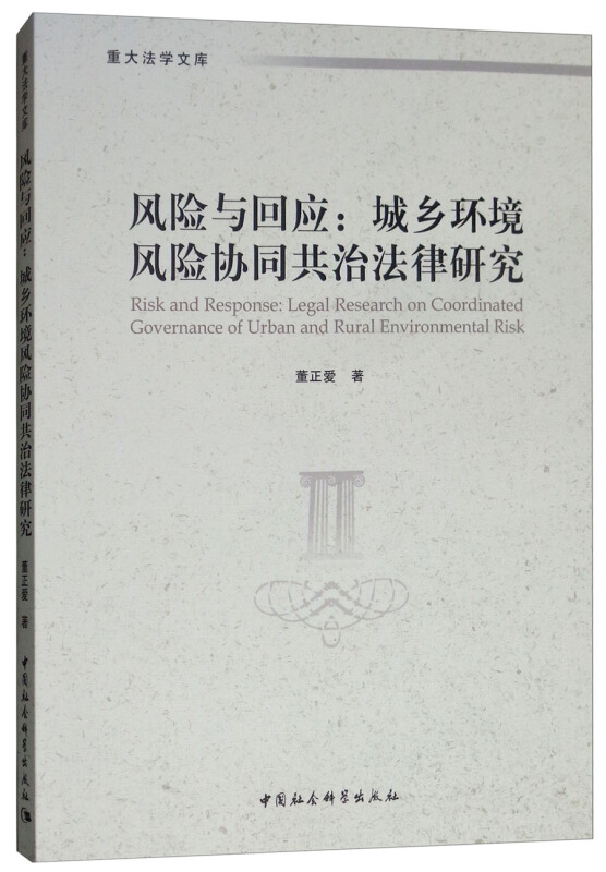 重大法学文库风险与回应:城乡环境风险协同共治法律研究