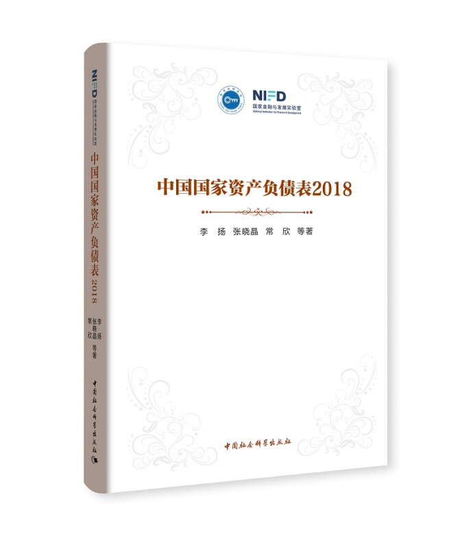 国家高端智库(2018)中国国家资产负债表