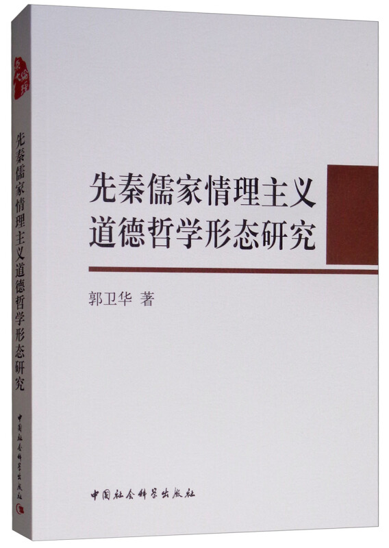 先秦儒家情理主义道德哲学形态研究