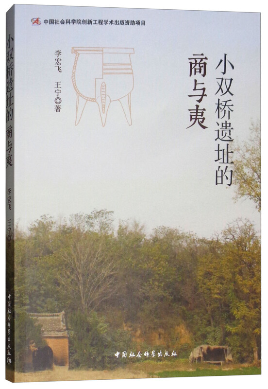 中国社会科学院创新工程学术出版资助项目小双桥遗址的商与夷