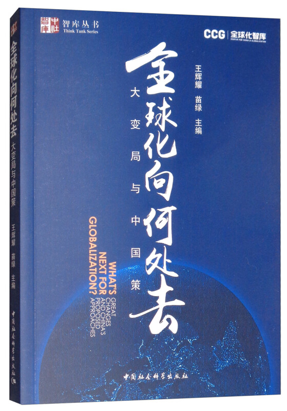 智库丛书全球化向何处去:大变局与中国策