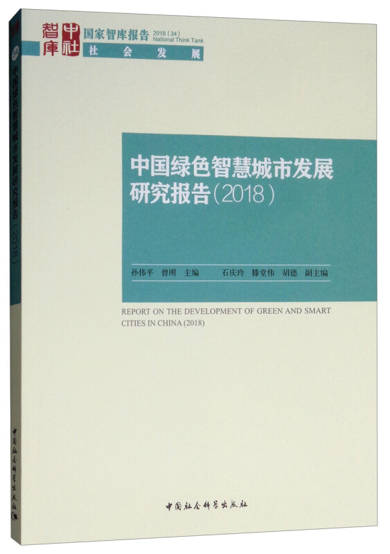 中社智库中国绿色智慧城市发展研究报告(2018)