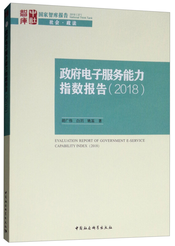 国家智库报告政府电子服务能力测评报告(2018)