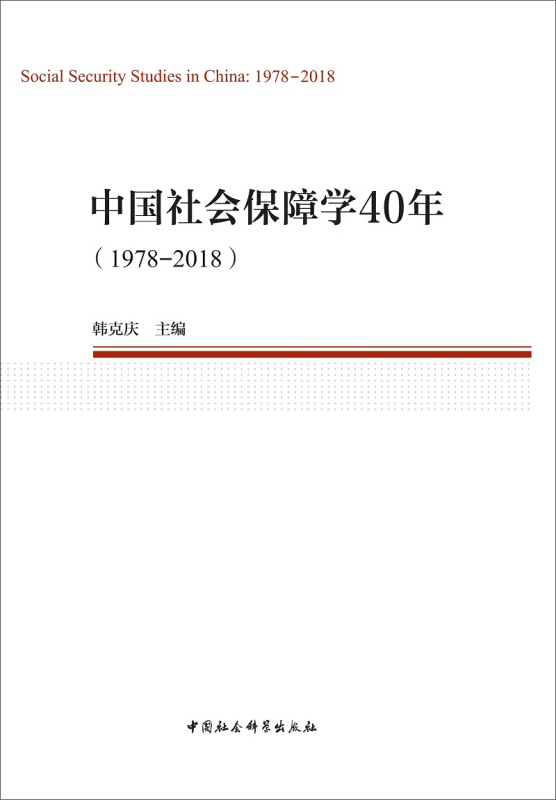 纪念改革开放40周年丛书中国社会保障学40年(1978-2018)