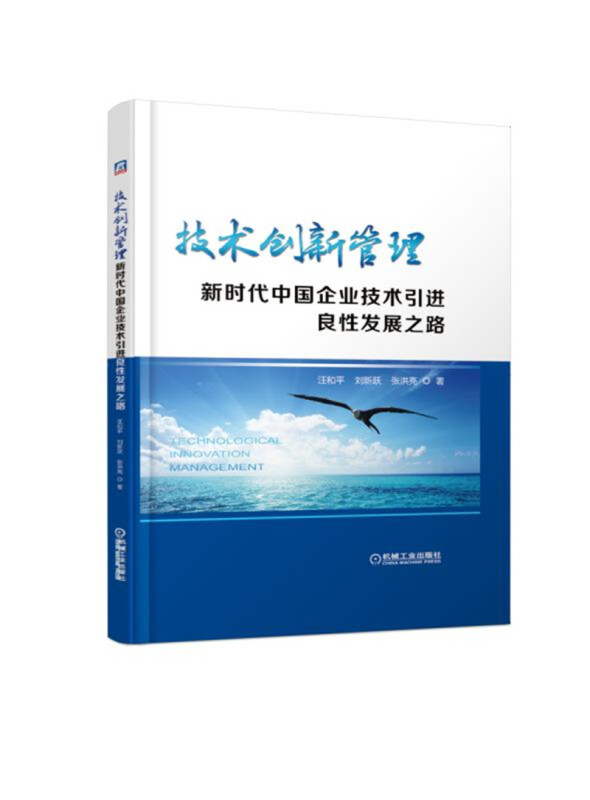 技术创新管理:新时代中国企业技术引进良性发展之路