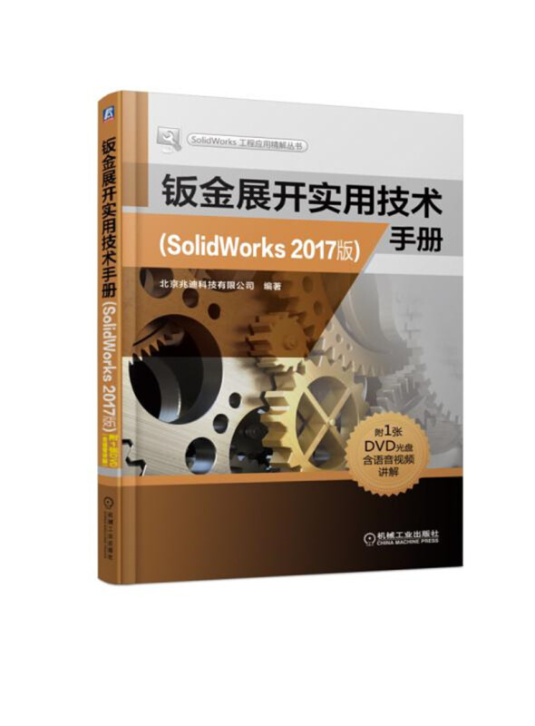 SolidWork工程应用精解丛书钣金展开实用技术手册(SOLIDWORKS 2017版)