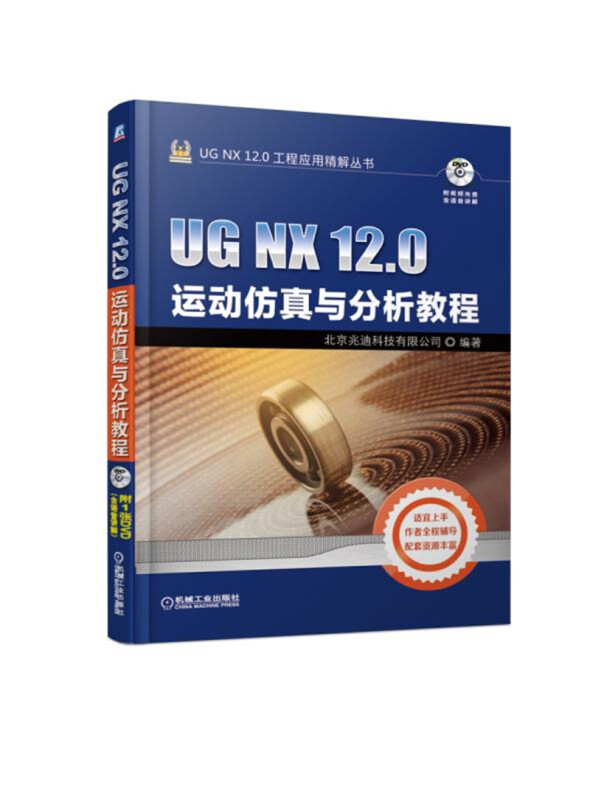 UGNX12.0工程应用精解丛书UG NX 12.0运动仿真与分析教程