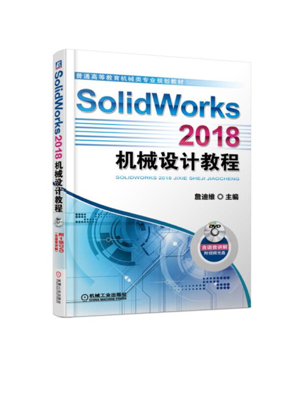 普通高等教育机械类专业规划教材SOLIDWORKS 2018机械设计教程/詹友刚