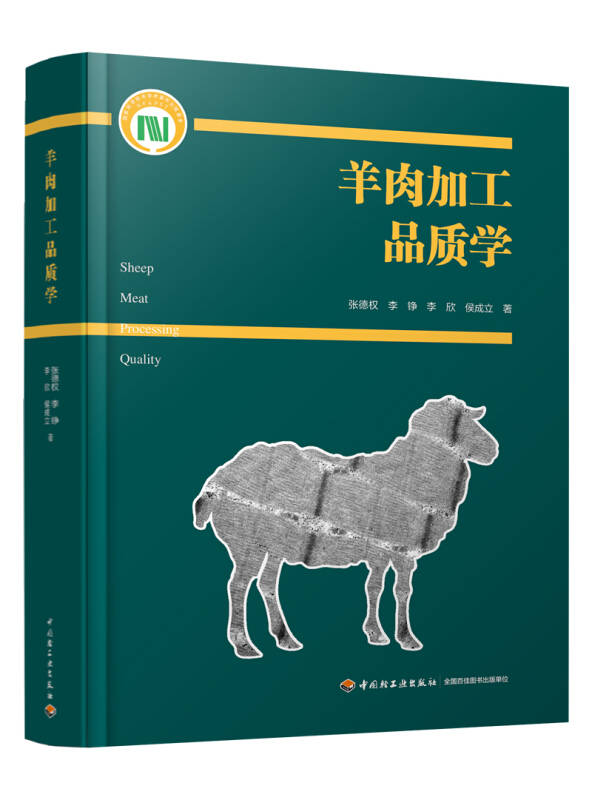 羊肉加工品质学/国家科学技术学术著作出版基金项目