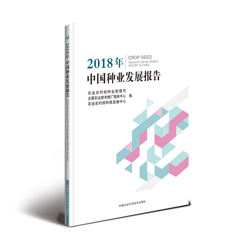 2018年中国种业发展报告