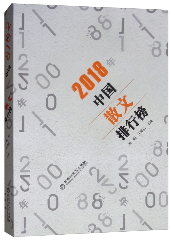 2018年中国散文排行榜