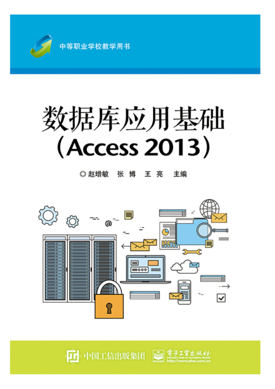 数据库应用基础(ACCESS 2013)/赵增敏