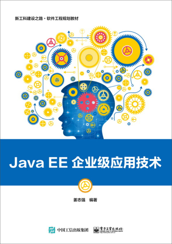 JAVA EE企业级应用技术/姜志强