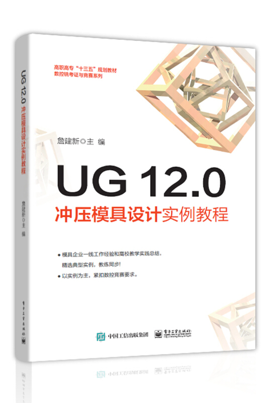 高职高专十三五规划教材 · 数控铣考证与竞赛系列UG 12.0冲压模具设计实例教程