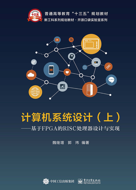 计算机系统设计(上册)基于FPGA的RISC处理器设计与实现/魏继增