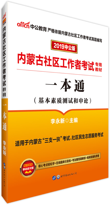 (2019)一本通/内蒙古社区工作者考试专用教材