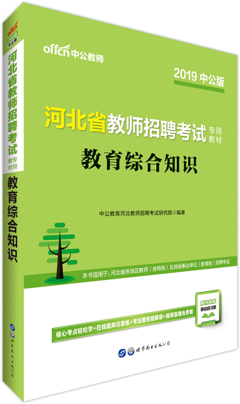 (2019)教育综合知识/河北省教师招聘考试专用教材