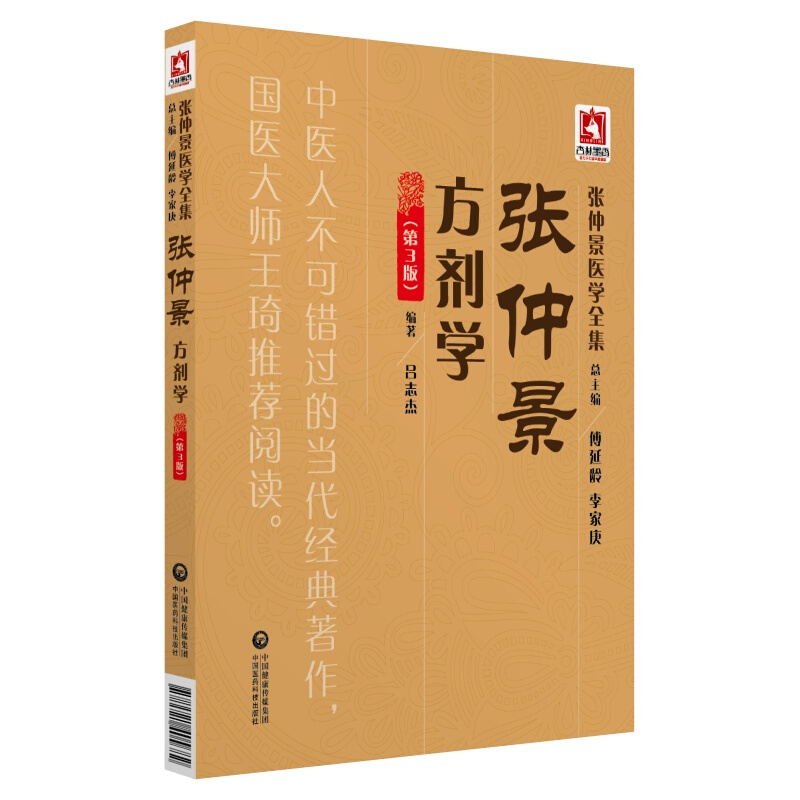 张仲景方剂学(第3版)/张仲景医学全集