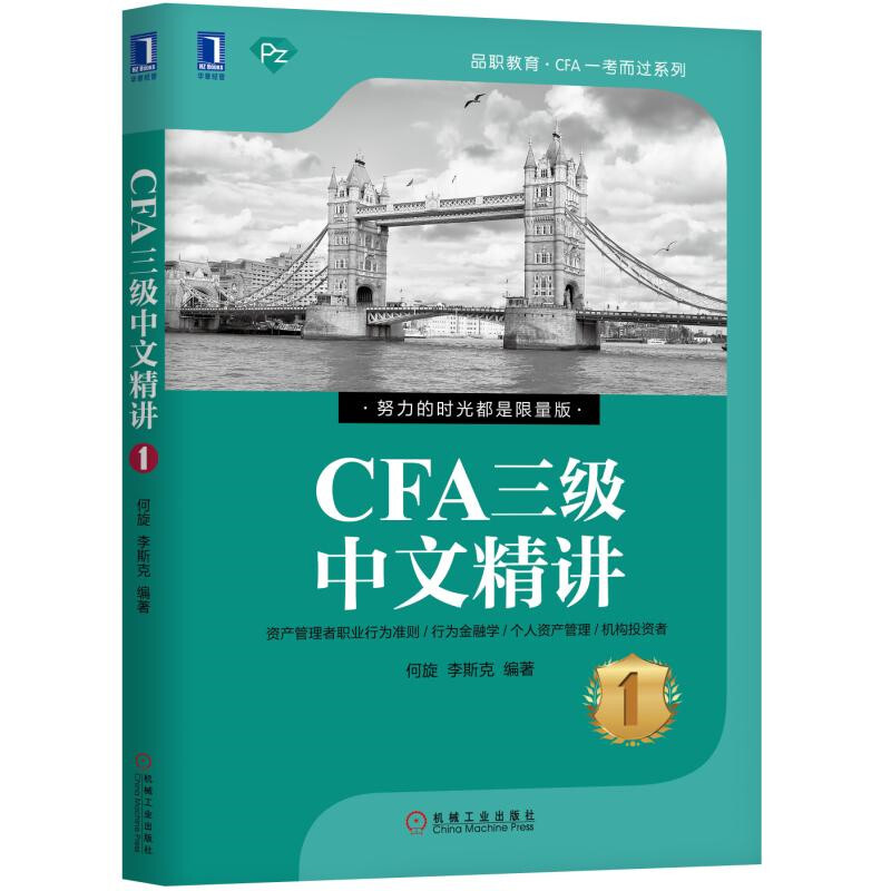 品职教育·CFA一考而过系列CFA三级中文精讲