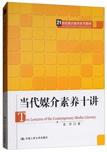 当代媒介素养十讲/高萍/21世纪通识教育系列教材