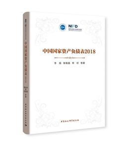 國家高端智庫(2018)中國國家資產負債表