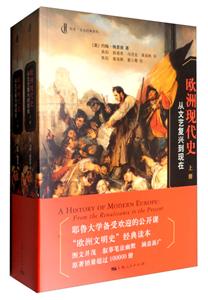 历史·文化经典译丛:欧洲现代史--从文艺复兴到现在(上下册)
