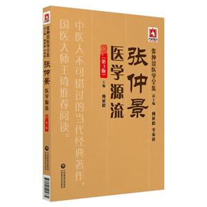 张仲景医学源流(第3版)/张仲景医学全集