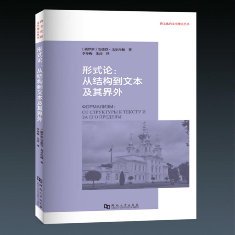 形式论:从结构到文本及其界外