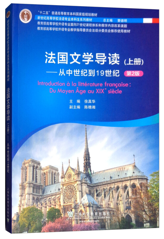 法国文学导读:上册:从中世纪到19世纪:Du moyen age au xix siecle