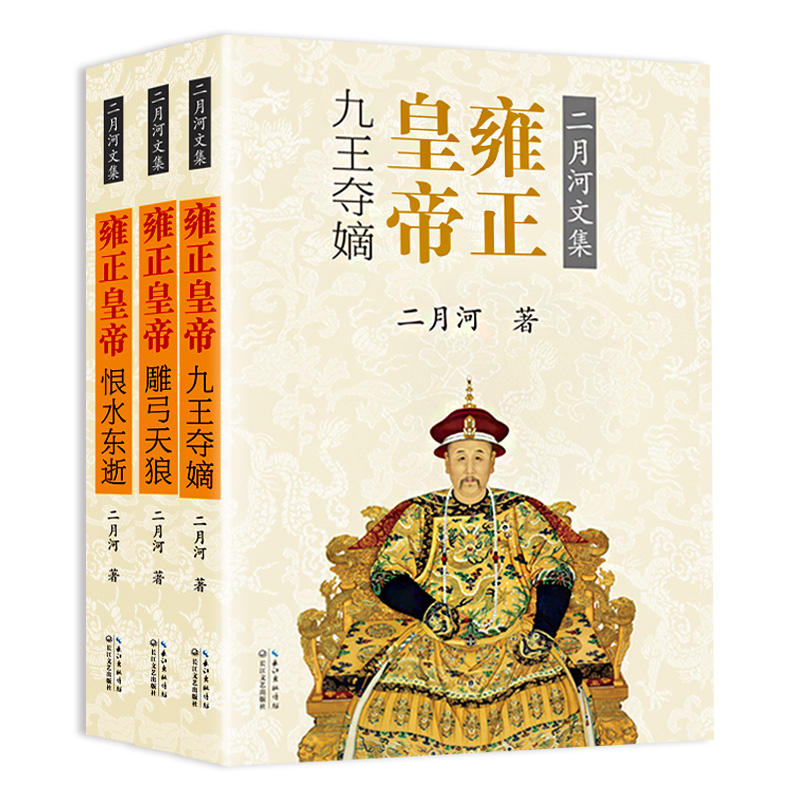 雍正皇帝-二月河文集-(全三册)