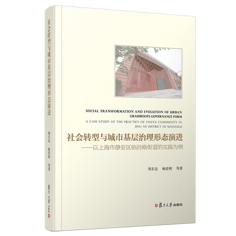 社会转型与城市基层治理形态演进:以上海市静安区临汾路街道的实践为例