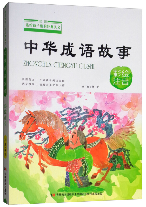 中华成语故事(彩绘注音)/送给孩子们的经典美文