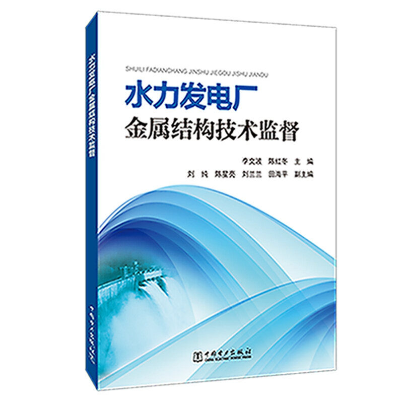 水力发电厂金属结构技术监督